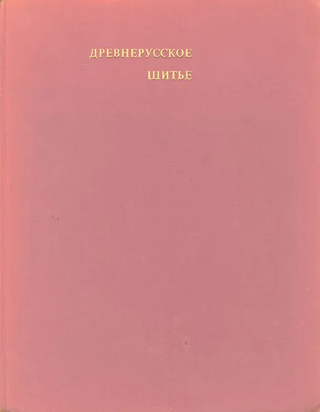 Обложка книги Древнерусское шитье / La broderie russe ancienne, Н. А. Маясова