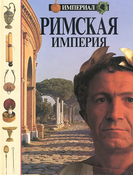 Обложка книги Римская империя, Джон Д. Клэр, Майкл Эдвардс