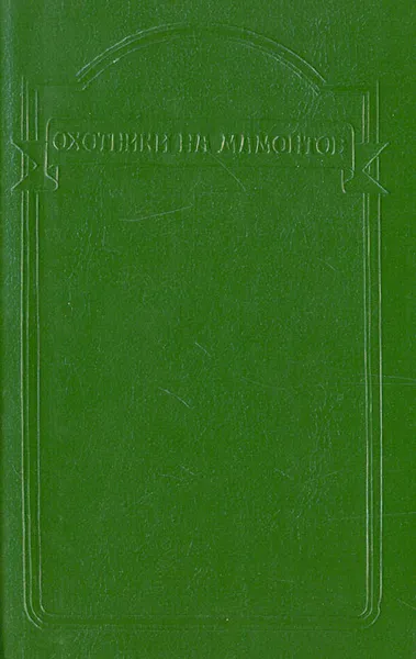 Обложка книги Охотники на мамонтов, Шторх Эдуард, Уэллс Герберт Джордж