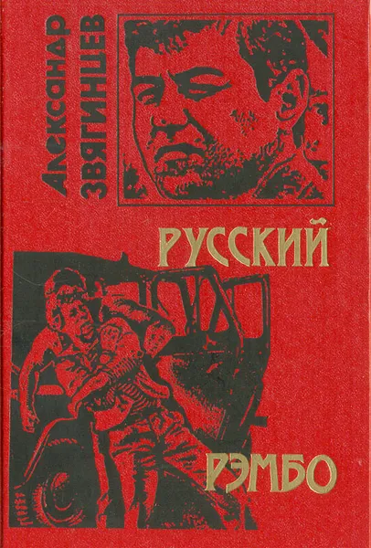 Обложка книги Русский Рэмбо, Александр Звягинцев