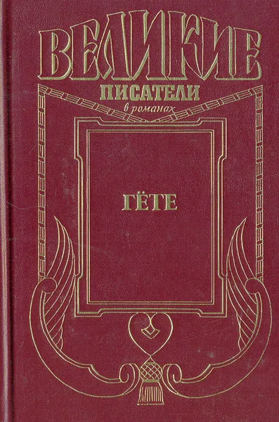 Обложка книги Гёте, Жан Мари Карре,Николай Шмелев,Юрий Нагибин