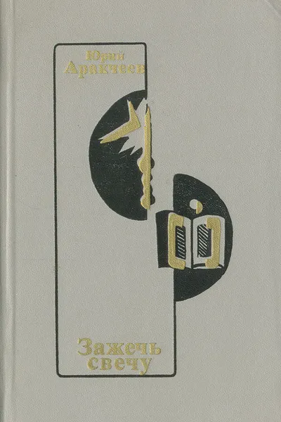 Обложка книги Зажечь свечу, Юрий Аракчеев