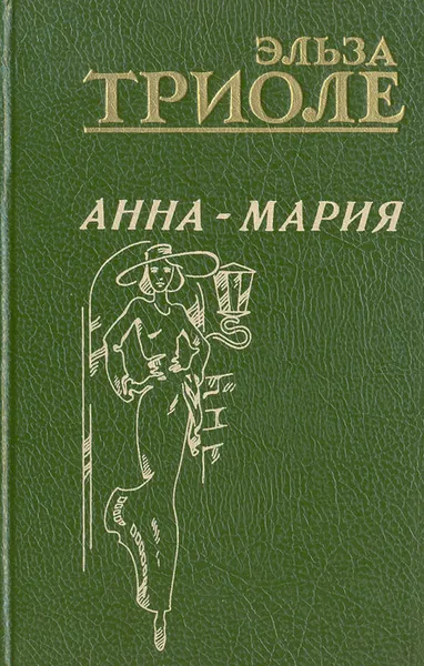 Обложка книги Анна-Мария, Эльза Триоле