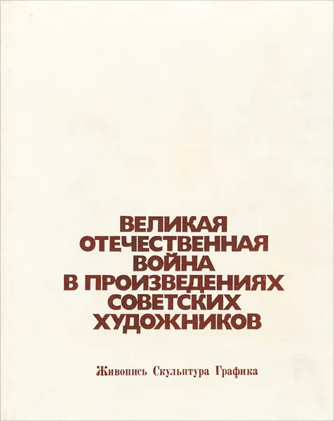 Обложка книги Великая Отечественная война в произведениях советских художников, О. И. Сопоцинский