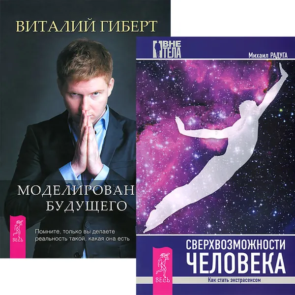 Обложка книги Сверхвозможности человека. Моделирование будущего (комплект из 2 книг), Виталий Гиберт,Михаил Радуга