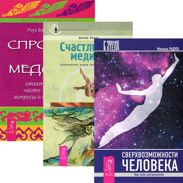 Обложка книги Сверхвозможности человека. Счастливый медиум. Спросите у медиума (комплект из 3 книг), Михаил Радуга,Роза Ванден Айнден,Джоди Ливон