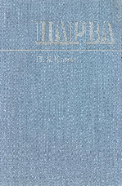 Обложка книги Нарва. Страницы истории города, П. Я. Канн