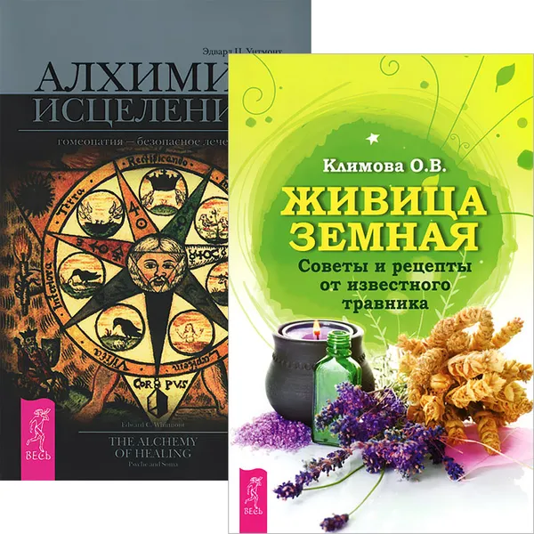 Обложка книги Живица Земная. Алхимия исцеления (комплект из 2 книг), Эдвард Ц. Уитмонт,Ольга Климова