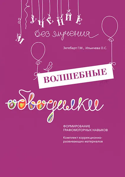 Обложка книги Волшебные обводилки. Формирование графомоторных навыков, Г. М. Зегебарт, О. С. Ильичева