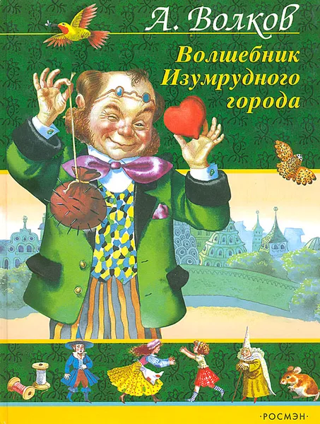 Обложка книги Волшебник Изумрудного города, А. Волков