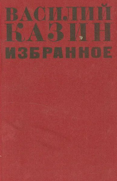 Обложка книги Василий Казин. Избранное, Василий Казин