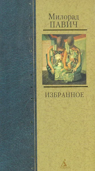 Обложка книги Избранное, Павич Милорад