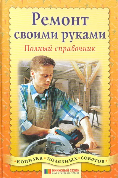 Обложка книги Ремонт своими руками, В. Зайцев