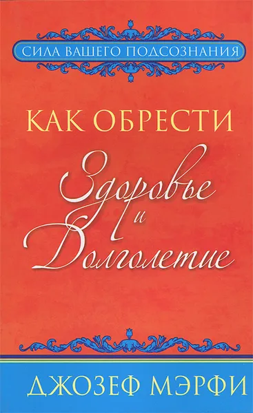 Обложка книги Как обрести здоровье и долголетие, Джозеф Мэрфи