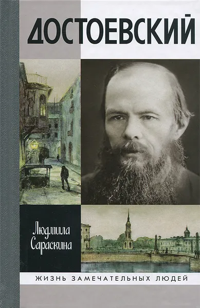 Обложка книги Достоевский, Людмила Сараскина