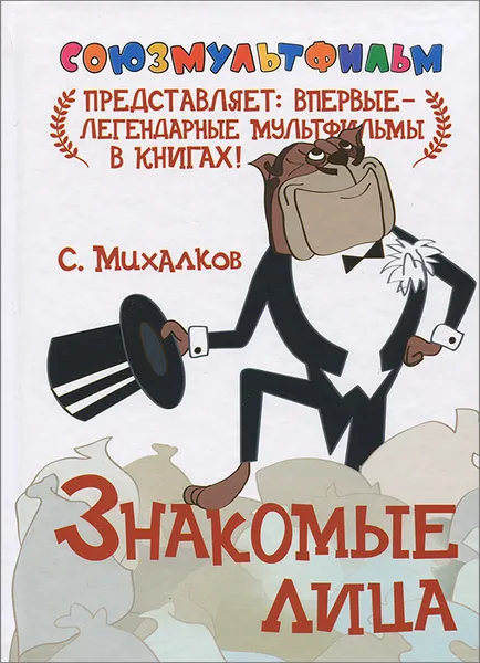 Обложка книги Знакомые лица, С. Михалков