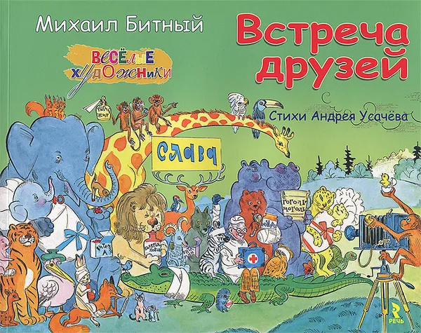 Обложка книги Встреча друзей, Андрей Усачев