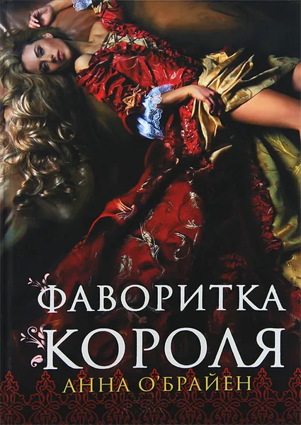 Обложка книги Фаворитка короля, О'Брайен Анна