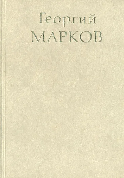 Обложка книги Горизонты жизни и труд писателя, Георгий Марков