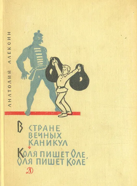 Обложка книги В стране вечных каникул. Коля пишет Оле, Оля пишет Коле, Алексин Анатолий Георгиевич