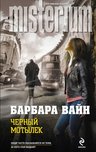 Обложка книги Черный мотылек, Барбара Вайн