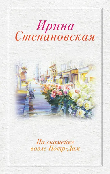 Обложка книги На скамейке возле Нотр-Дам, Ирина Степановская