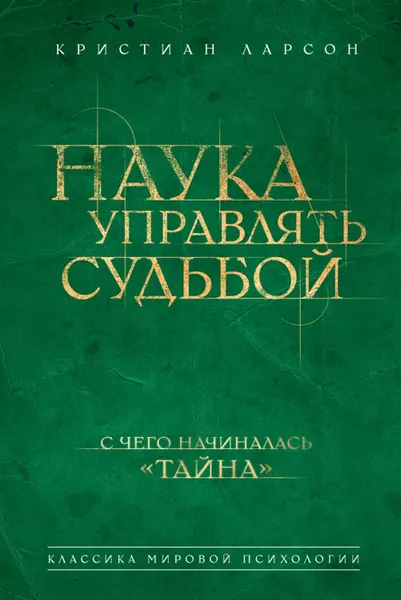 Обложка книги Наука управлять судьбой, Кристиан Ларсон