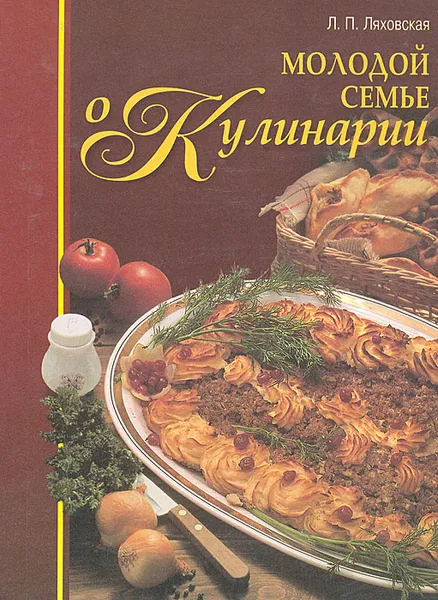 Обложка книги Молодой семье о кулинарии, Л. П. Ляховская