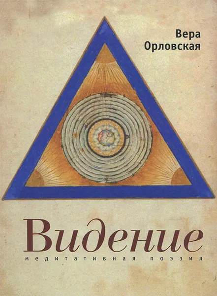 Обложка книги Видение, Вера Орловская