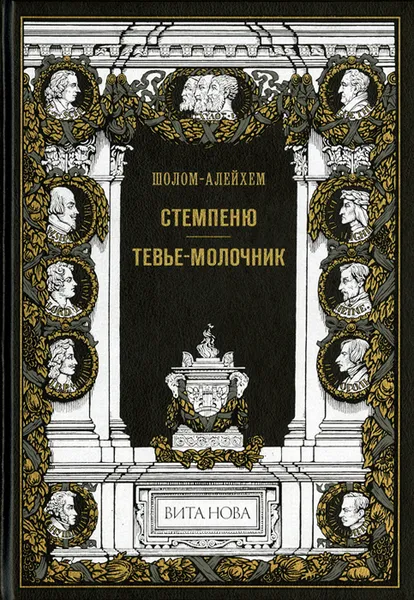 Обложка книги Стемпеню. Тевье-Молочник, Каплан Анатолий Львович, Шолом-Алейхем