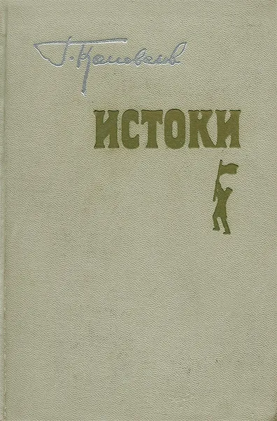 Обложка книги Истоки, Коновалов Григорий Иванович