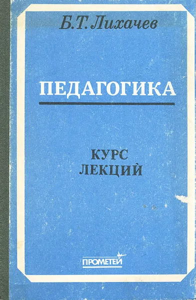 Обложка книги Педагогика. Курс лекций, Б. Т. Лихачев