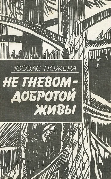 Обложка книги Не гневом - добротой живы, Пожера Юозас Юозович