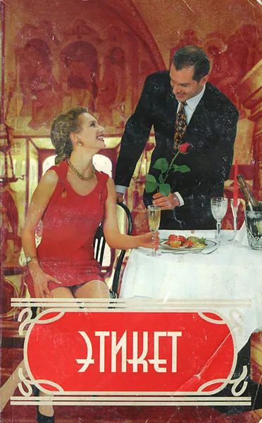 Обложка книги Этикет, Н. И. Ушаков, Е. В. Романова