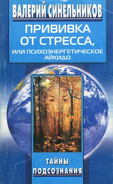 Обложка книги Прививка от стресса, или Психоэнергетическое айкидо, Синельников Валерий Владимирович