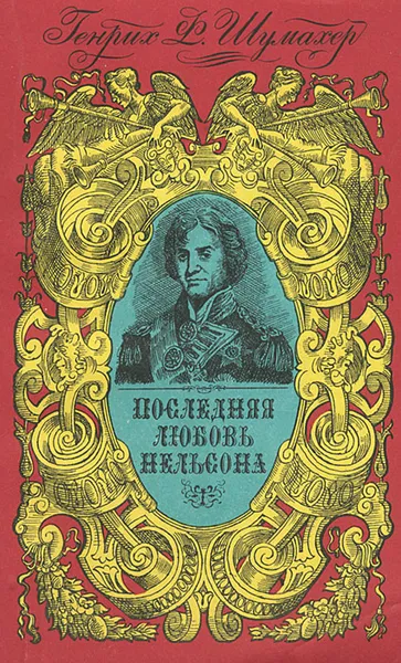 Обложка книги Последняя любовь Нельсона, Генрих Ф. Шумахер