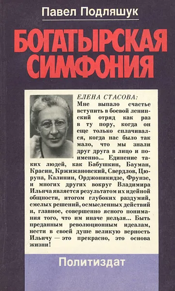 Обложка книги Богатырская симфония, Павел Подляшук