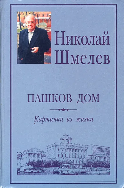 Обложка книги Пашков дом, Шмелев Николай Петрович