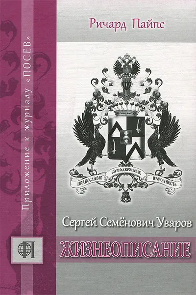 Обложка книги Сергей Семенович Уваров. Жизнеописание, Ричард Пайпс