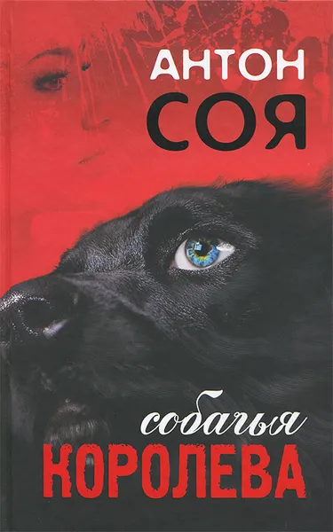 Обложка книги Собачья королева, Антон Соя