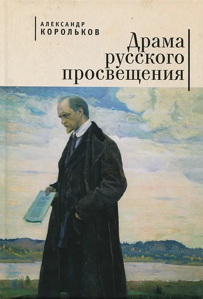 Обложка книги Драма русского просвещения, Александр Корольков