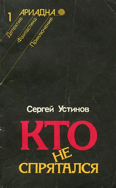 Обложка книги Кто не спрятался, Сергей Устинов