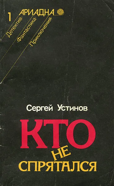 Обложка книги Кто не спрятался, Устинов Сергей Львович