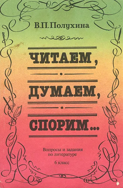 Обложка книги Читаем, думаем, спорим… Вопросы и задания по литературе. 6 класс, Полухина Валентина Павловна