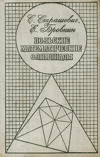 Обложка книги Польские математические олимпиады, С. Страшевич, Е. Бровкин