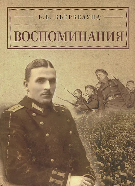 Обложка книги Б. В. Бьеркелунд. Воспоминания, Б. В. Бьеркелунд