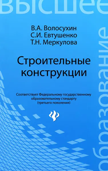 Обложка книги Строительные конструкции, В. А. Волосухин, С. И. Евтушенко, Т. Н. Меркулова