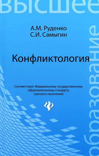 Обложка книги Конфликтология, А. М. Руденко, С. И. Самыгин