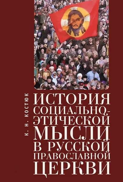 Обложка книги История социально-этической мысли в Русской православной церкви, К. Н. Костюк