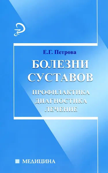 Обложка книги Болезни суставов. Профилактика, диагностика, лечение, Е. Г. Петрова